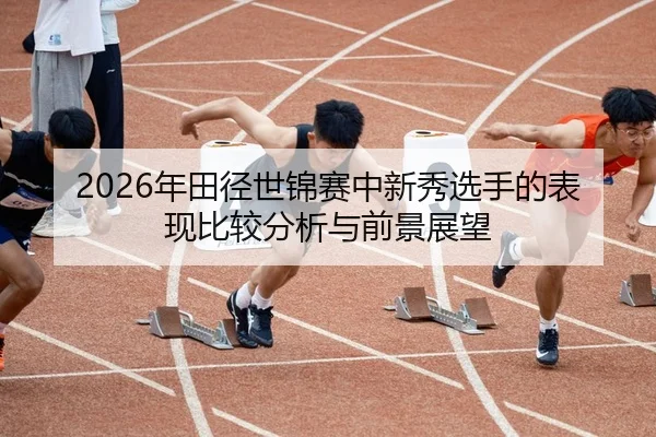 nian-tian-jing-shi-jin-sai-zhong-xin-xiu-xuan-shou-de-biao-xian-bi-jiao-fen-xi-yu-qian-jing-zhan-wang-2-248.jpg