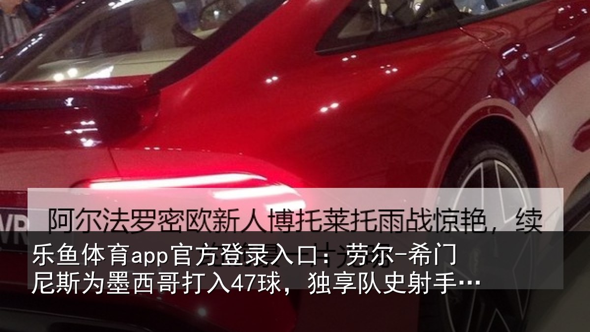 乐鱼体育app官方登录入口：劳尔-希门尼斯为墨西哥打入47球，独享队史射手榜第二