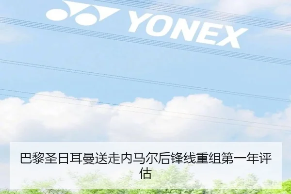 巴黎圣日耳曼送走内马尔后锋线重组第一年评估