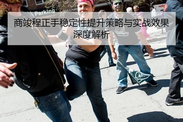 shang-jun-cheng-zheng-shou-wen-ding-xing-ti-sheng-ce-lve-yu-shi-zhan-xiao-guo-shen-du-jie-xi-2-145.jpg
