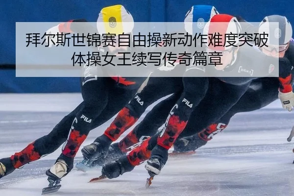 bai-er-si-shi-jin-sai-zi-you-cao-xin-dong-zuo-nan-du-tu-po-ti-cao-nv-wang-xu-xie-chuan-qi-pian-zhang-2-100.jpg