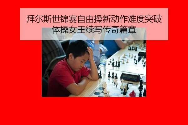 bai-er-si-shi-jin-sai-zi-you-cao-xin-dong-zuo-nan-du-tu-po-ti-cao-nv-wang-xu-xie-chuan-qi-pian-zhang-3-469.jpg