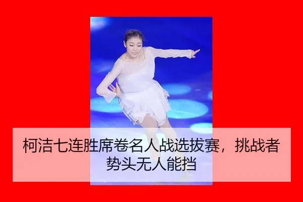 ke-jie-qi-lian-sheng-xi-juan-ming-ren-zhan-xuan-ba-sai-tiao-zhan-zhe-shi-tou-wu-ren-neng-dang-2-146.jpg