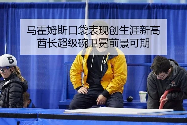 马霍姆斯口袋表现创生涯新高 酋长超级碗卫冕前景可期