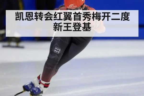 凯恩转会红翼首秀梅开二度新王登基