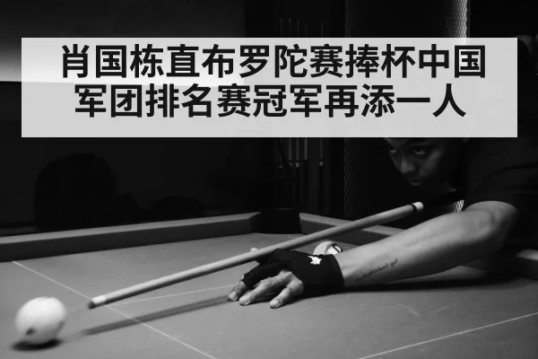 肖国栋直布罗陀赛捧杯中国军团排名赛冠军再添一人