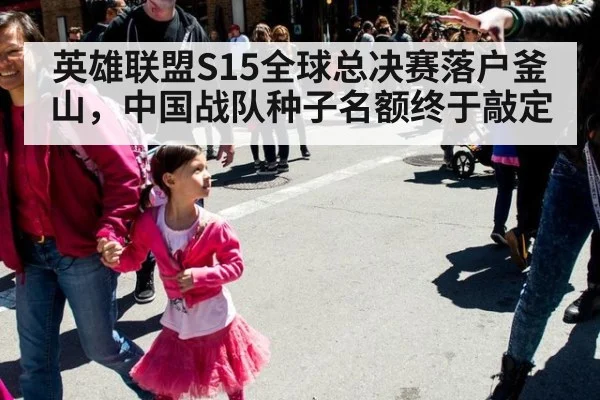 英雄联盟S15全球总决赛落户釜山，中国战队种子名额终于敲定