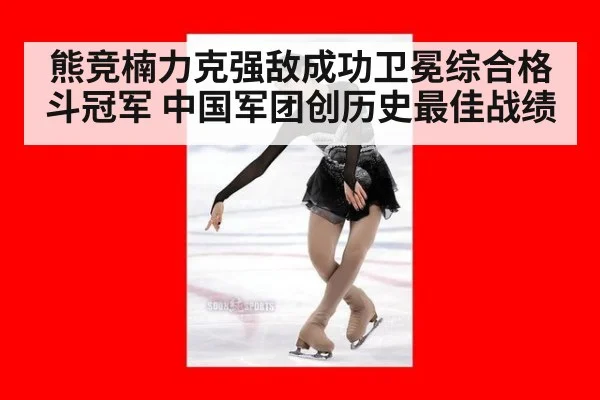 熊竞楠力克强敌成功卫冕综合格斗冠军 中国军团创历史最佳战绩