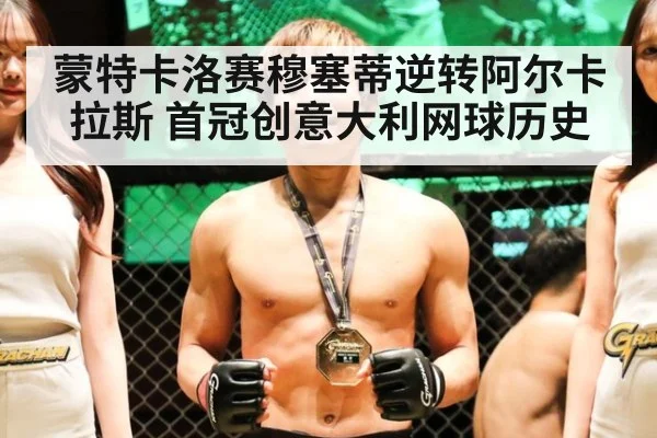 蒙特卡洛赛穆塞蒂逆转阿尔卡拉斯 首冠创意大利网球历史