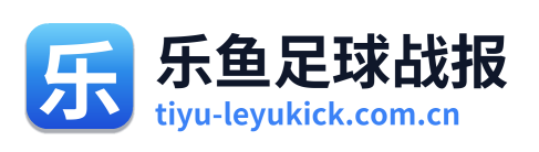 乐鱼足球战报 Logo